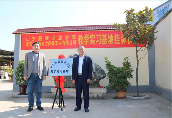 山東服裝職業學院教學實習基地掛牌儀式